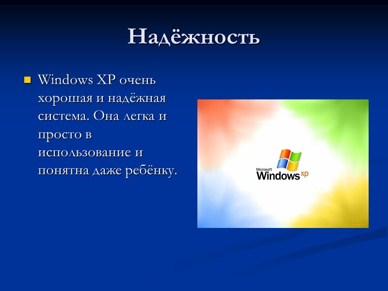 Надёжность Windows XP очень хорошая и надёжная система. Она легка и просто в использование